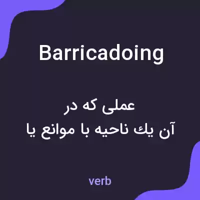 معنی barricadoing به فارسی معنی barricadoing به فارسی