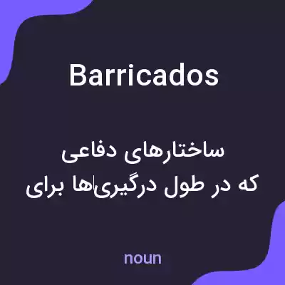 معنی barricados به فارسی معنی barricados به فارسی