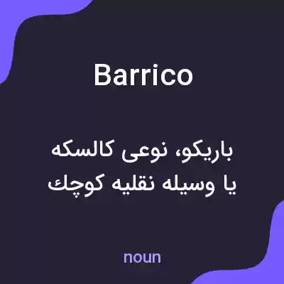 معنی barrico به فارسی معنی barrico به فارسی