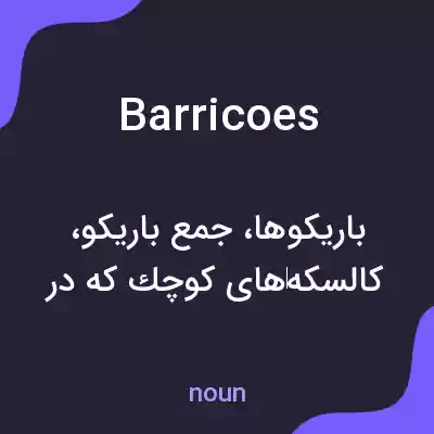معنی barricoes به فارسی معنی barricoes به فارسی