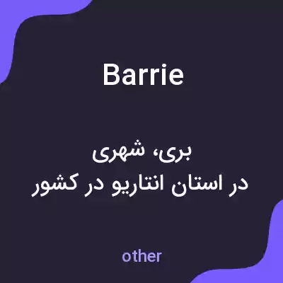 معنی barrie به فارسی معنی barrie به فارسی
