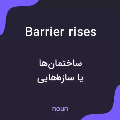 معنی barrier rises به فارسی معنی barrier rises به فارسی