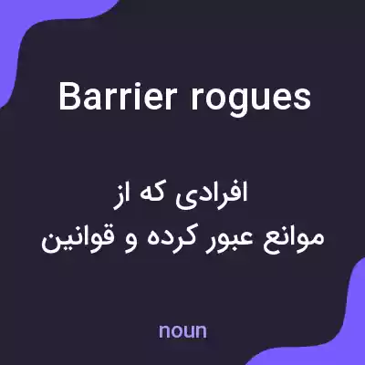 معنی barrier rogues به فارسی معنی barrier rogues به فارسی