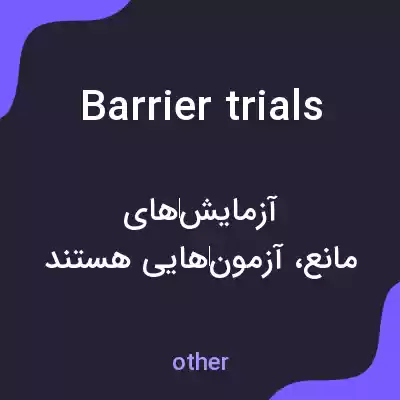 معنی barrier trials به فارسی معنی barrier trials به فارسی