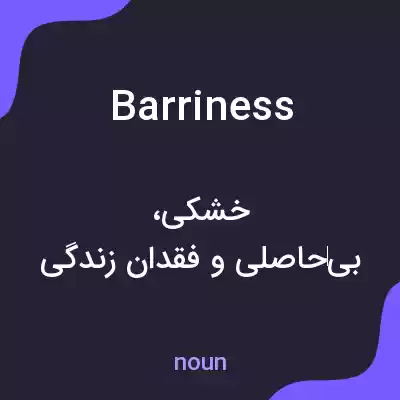 معنی barriness به فارسی معنی barriness به فارسی