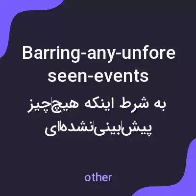 معنی barring-any-unforeseen-events به فارسی معنی barring-any-unforeseen-events به فارسی