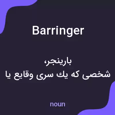 معنی barringer به فارسی معنی barringer به فارسی