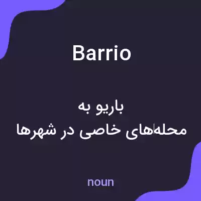 معنی barrio به فارسی معنی barrio به فارسی