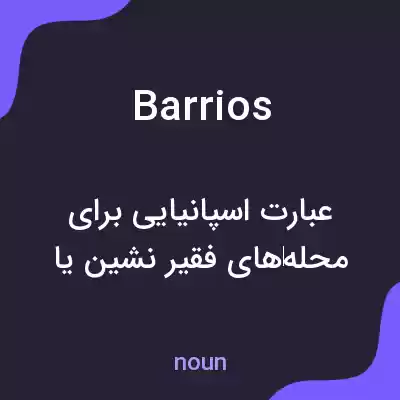 معنی barrios به فارسی معنی barrios به فارسی