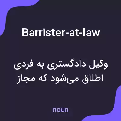 معنی barrister-at-law به فارسی معنی barrister-at-law به فارسی