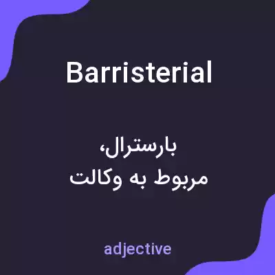 معنی barristerial به فارسی معنی barristerial به فارسی