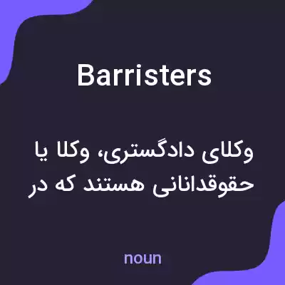 معنی barristers به فارسی معنی barristers به فارسی