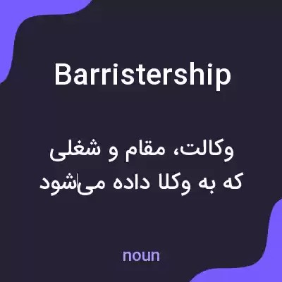معنی barristership به فارسی معنی barristership به فارسی