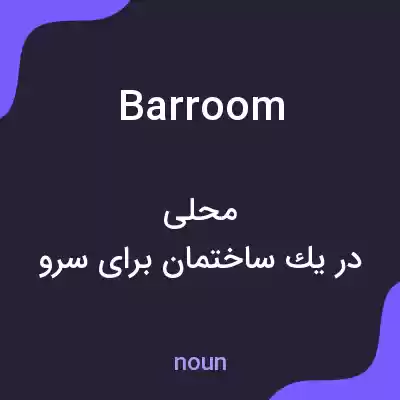 معنی barroom به فارسی معنی barroom به فارسی