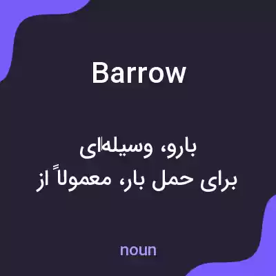 معنی barrow به فارسی معنی barrow به فارسی
