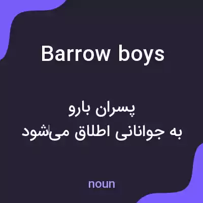 معنی barrow boys به فارسی معنی barrow boys به فارسی