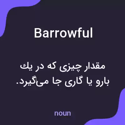 معنی barrowful به فارسی معنی barrowful به فارسی