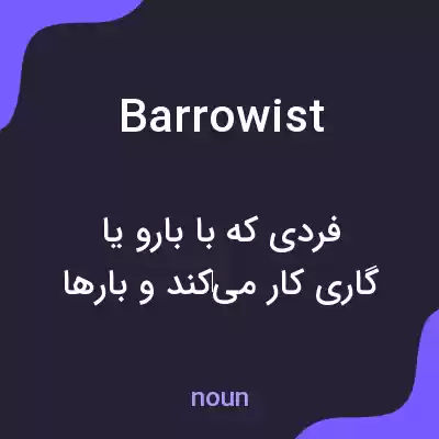 معنی barrowist به فارسی معنی barrowist به فارسی