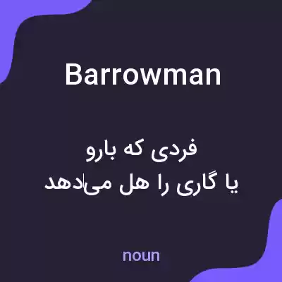 معنی barrowman به فارسی