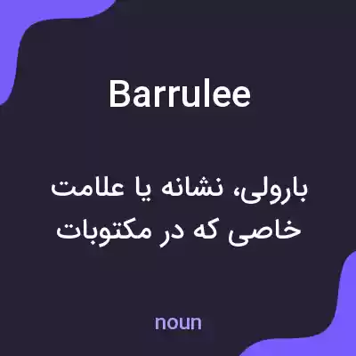 معنی barrulee به فارسی معنی barrulee به فارسی