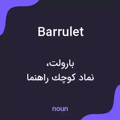 معنی barrulet به فارسی معنی barrulet به فارسی