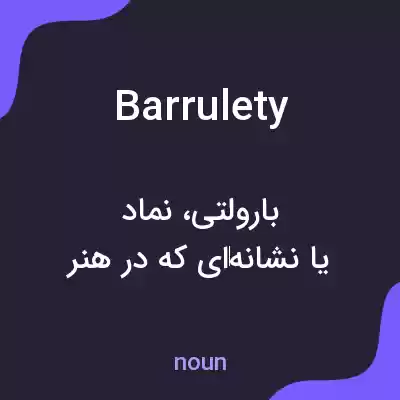 معنی barrulety به فارسی معنی barrulety به فارسی