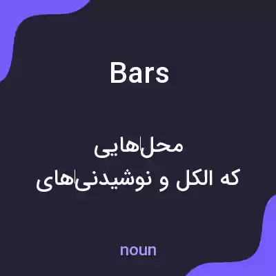 معنی bars به فارسی معنی bars به فارسی