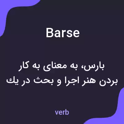 معنی barse به فارسی معنی barse به فارسی