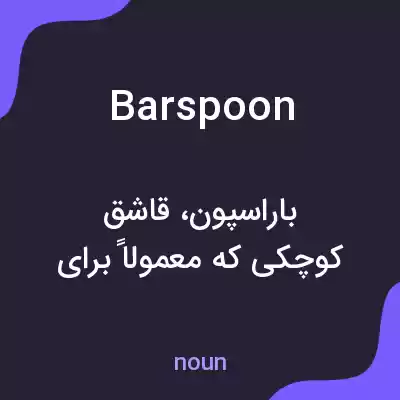 معنی barspoon به فارسی معنی barspoon به فارسی
