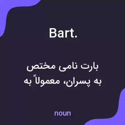 معنی bart. به فارسی معنی bart. به فارسی