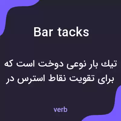 معنی bar tacks به فارسی معنی bar tacks به فارسی