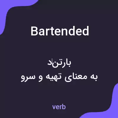 معنی bartended به فارسی معنی bartended به فارسی