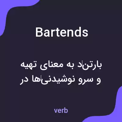 معنی bartends به فارسی معنی bartends به فارسی