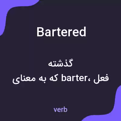 معنی bartered به فارسی معنی bartered به فارسی
