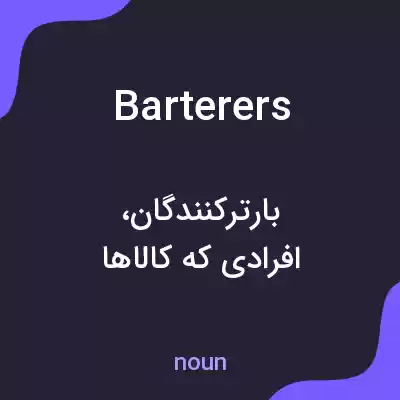 معنی barterers به فارسی معنی barterers به فارسی