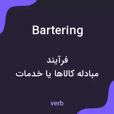 معنی bartering به فارسی معنی bartering به فارسی