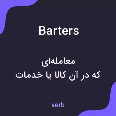 معنی barters به فارسی معنی barters به فارسی
