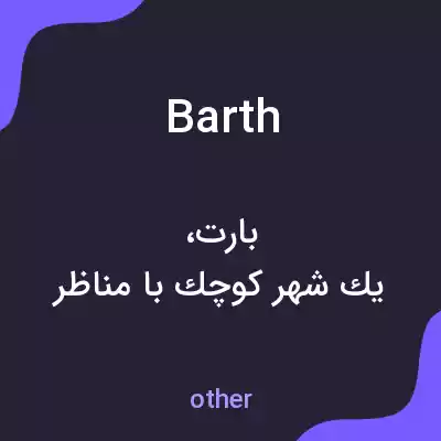 معنی barth به فارسی معنی barth به فارسی