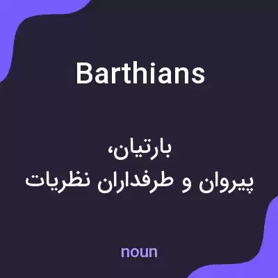 معنی barthians به فارسی معنی barthians به فارسی