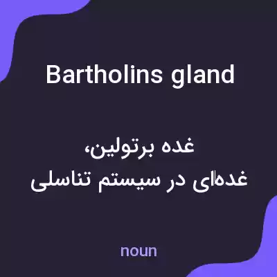 معنی bartholins gland به فارسی معنی bartholins gland به فارسی