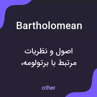معنی bartholomean به فارسی معنی bartholomean به فارسی
