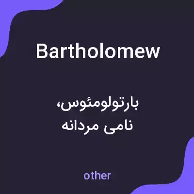 معنی bartholomew به فارسی معنی bartholomew به فارسی