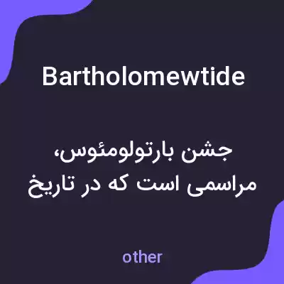 معنی bartholomewtide به فارسی معنی bartholomewtide به فارسی