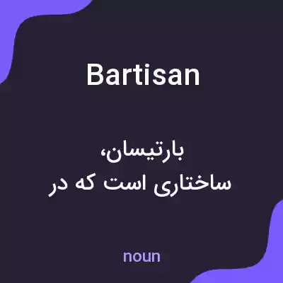 معنی bartisan به فارسی معنی bartisan به فارسی