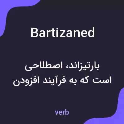 معنی bartizaned به فارسی معنی bartizaned به فارسی