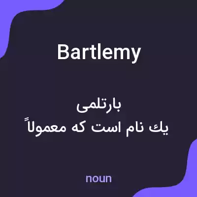معنی bartlemy به فارسی معنی bartlemy به فارسی