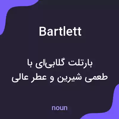 معنی bartlett به فارسی معنی bartlett به فارسی