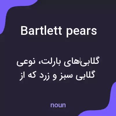 معنی bartlett pears به فارسی معنی bartlett pears به فارسی