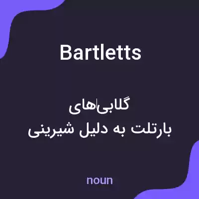 معنی bartletts به فارسی معنی bartletts به فارسی