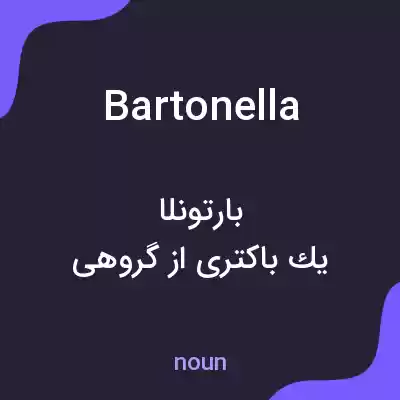 معنی bartonella به فارسی معنی bartonella به فارسی